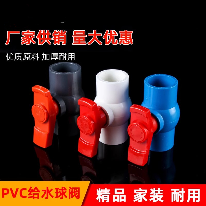 pvc加厚给水球阀  阀门开关 圆插口球阀塑料 单柄阀门 国标4分6分