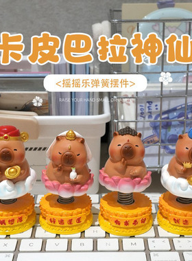 卡皮巴拉木鱼解压神仙摇摇乐桌面摆件电动车礼品车载饰品儿童玩具
