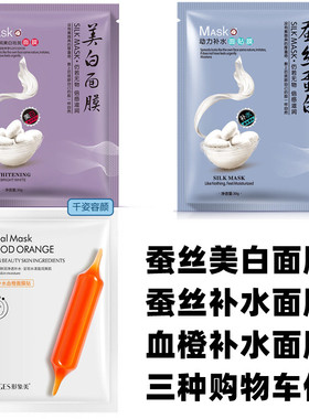 补水保湿蚕丝面膜血橙面膜