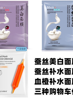 补水保湿蚕丝面膜血橙面膜