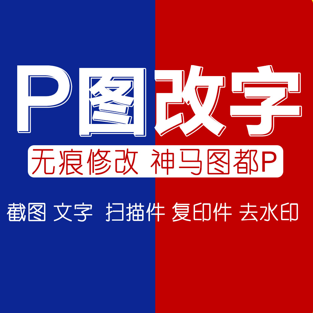 淘宝专业抠图无痕改字修图批ps图片处理修图改图淘宝精修去水印