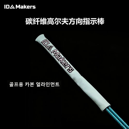 IDMAKERS碳纤维高尔夫方向棒