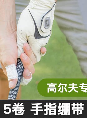 Xnells高尔夫运动护指绷带