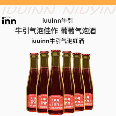 Iuuinn Niuyin Bubble Wine 6-градусное сладкое пузырьное красное вино и слегка опьяненное фруктовое вино с барбекю с низкой степенью вина