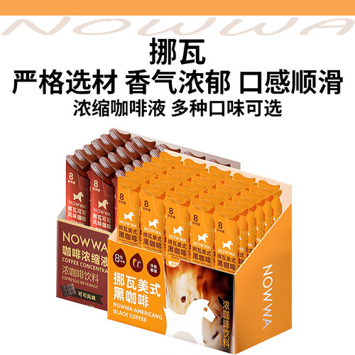 NOWWA挪瓦冷萃浓缩咖啡液拿铁