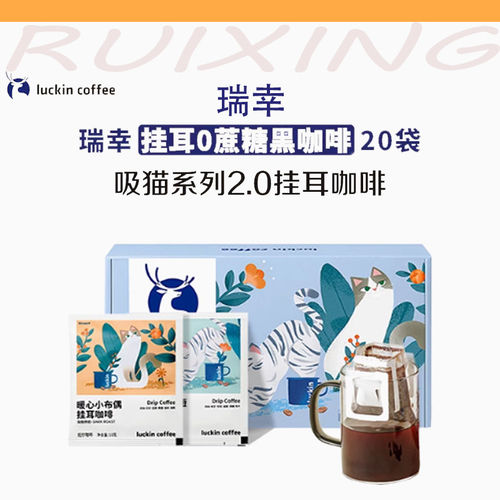 瑞幸挂耳咖啡吸猫系列滤袋无蔗黑咖啡现磨手冲美式咖啡10g*20袋