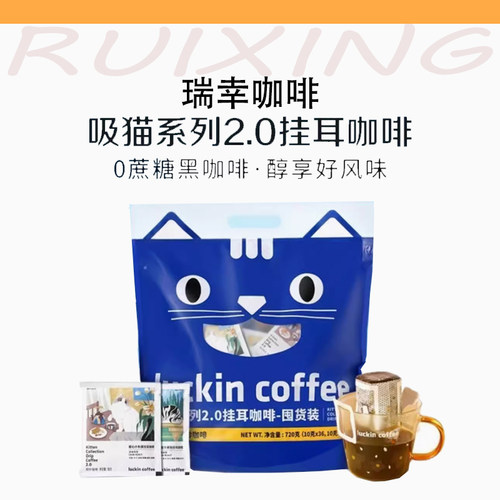 瑞幸吸猫系列挂耳咖啡0蔗糖手冲