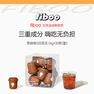 fiboo防弹咖白芸豆阻断餐前截击冻干黑咖啡阿拉比卡豆高阶提神