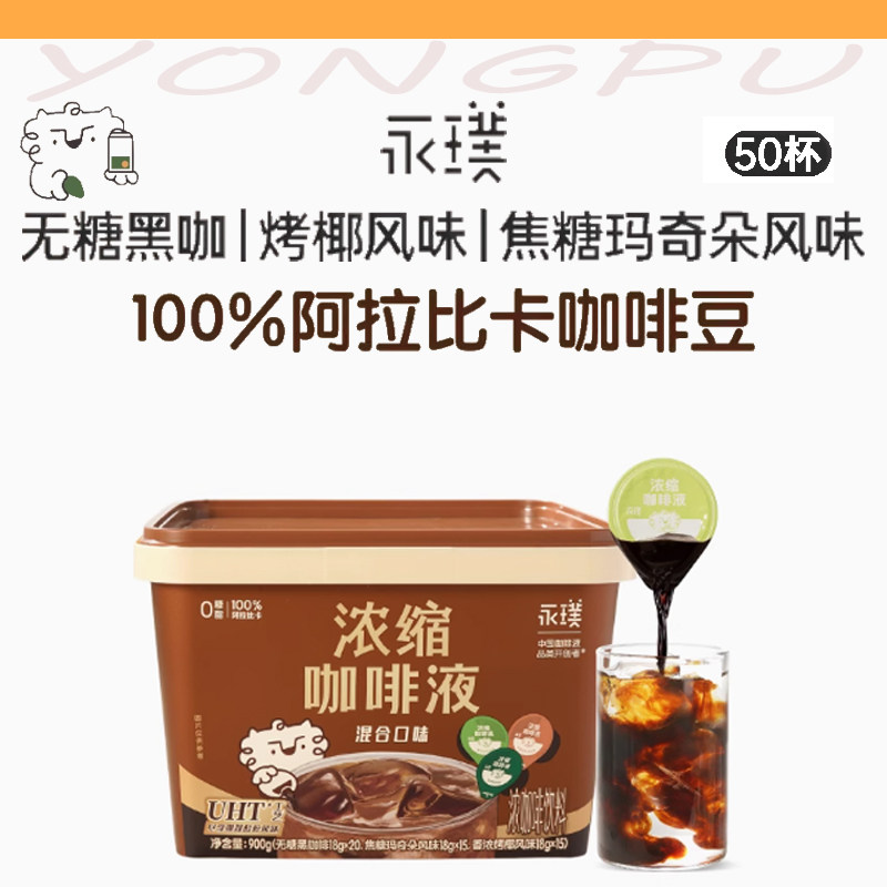 永璞咖啡浓缩液无糖脂速溶冰美式无糖胶囊经典拿铁冷萃即享黑咖