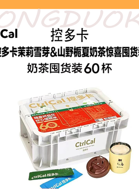 CtrlCal控多卡茉莉雪芽&山野栀夏健康奶茶囤货装60杯便携独立包装