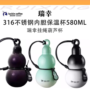 瑞幸葫芦杯挂绳316不锈钢保温杯正品 保冷杯便携杯高颜值简约风格