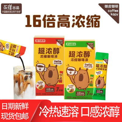 咖皮系列超浓醇即溶咖啡液