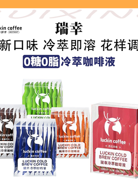 瑞幸咖啡冷萃咖啡液生椰浓缩经典美式即饮黑咖啡榛果焦糖25ml*9杯