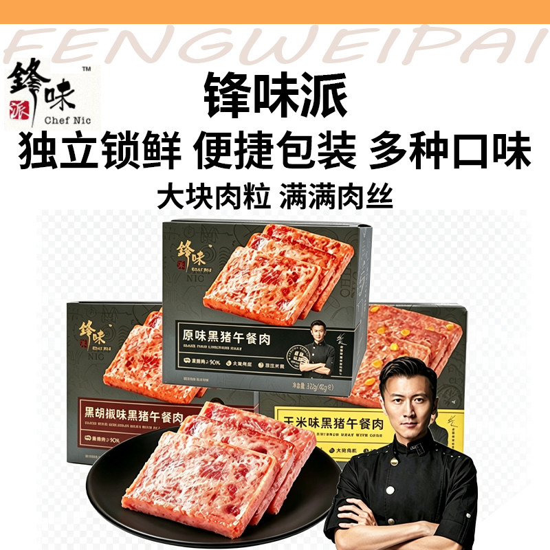 锋味派黑猪午餐肉独立片装黑胡椒味谢霆锋火腿肉袋装三明治即食