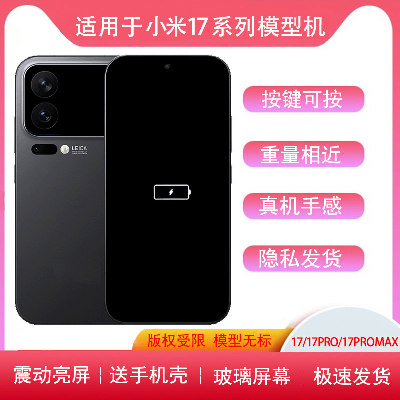 适用于小米17手机模型17pro模型机17promax仿真机15