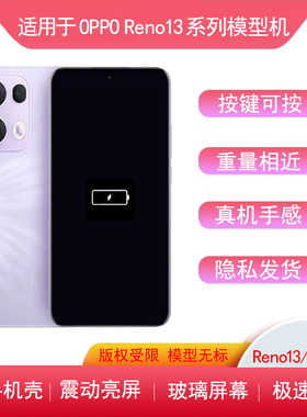 适用于OPPOReno13模型机reno14pro机模12手机模型11亮屏仿真9/8/7