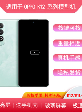 适用于OPPOK13手机模型K12模型机K11PRO仿真机样板k10x机模9PRO/9