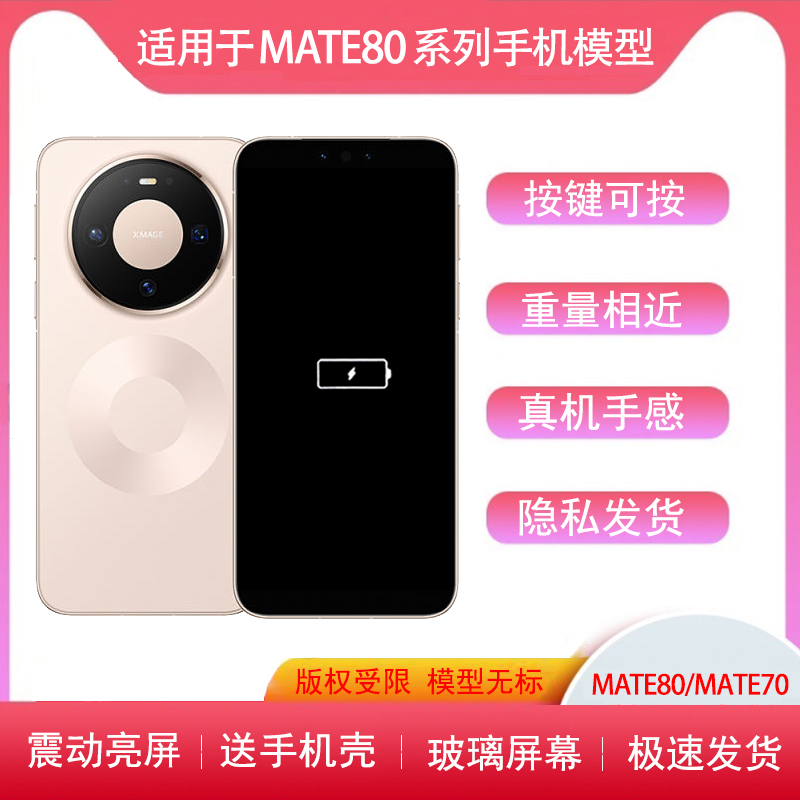 适用于华为mate80模型机70机模
