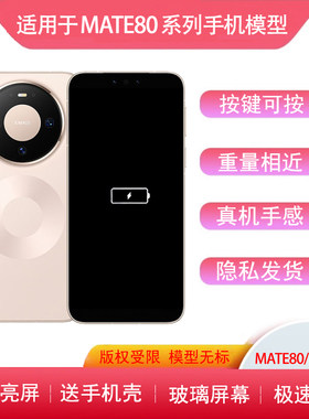 适用于华为mate80模型机70机模