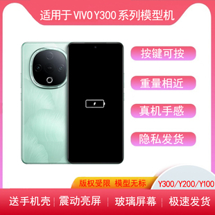 适用于VIVOY300模型机Y300PRO手机模型Y300i亮屏仿真机样板机y200