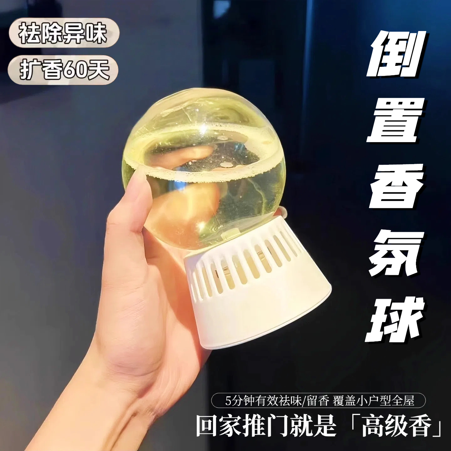 倒置香薰香氛精油球家用室内持久留香房间卧室卫生间厕所清新空气