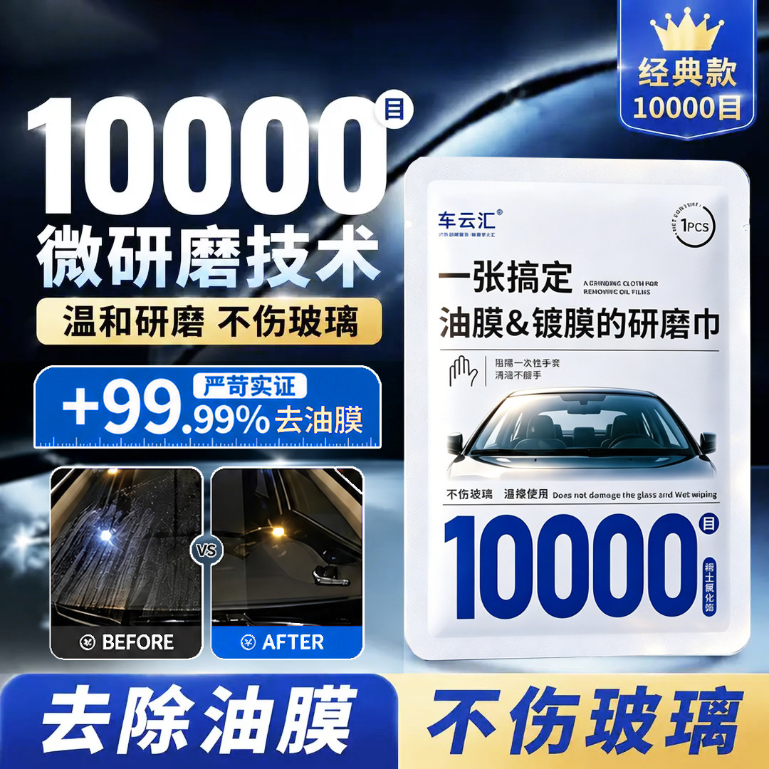 前挡天窗玻璃去油膜研磨湿巾
