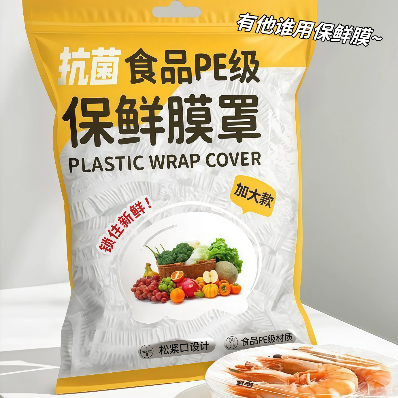保鲜膜套食品级家用保鲜袋加厚加大一次性碗盘防尘罩冰箱保鲜套罩