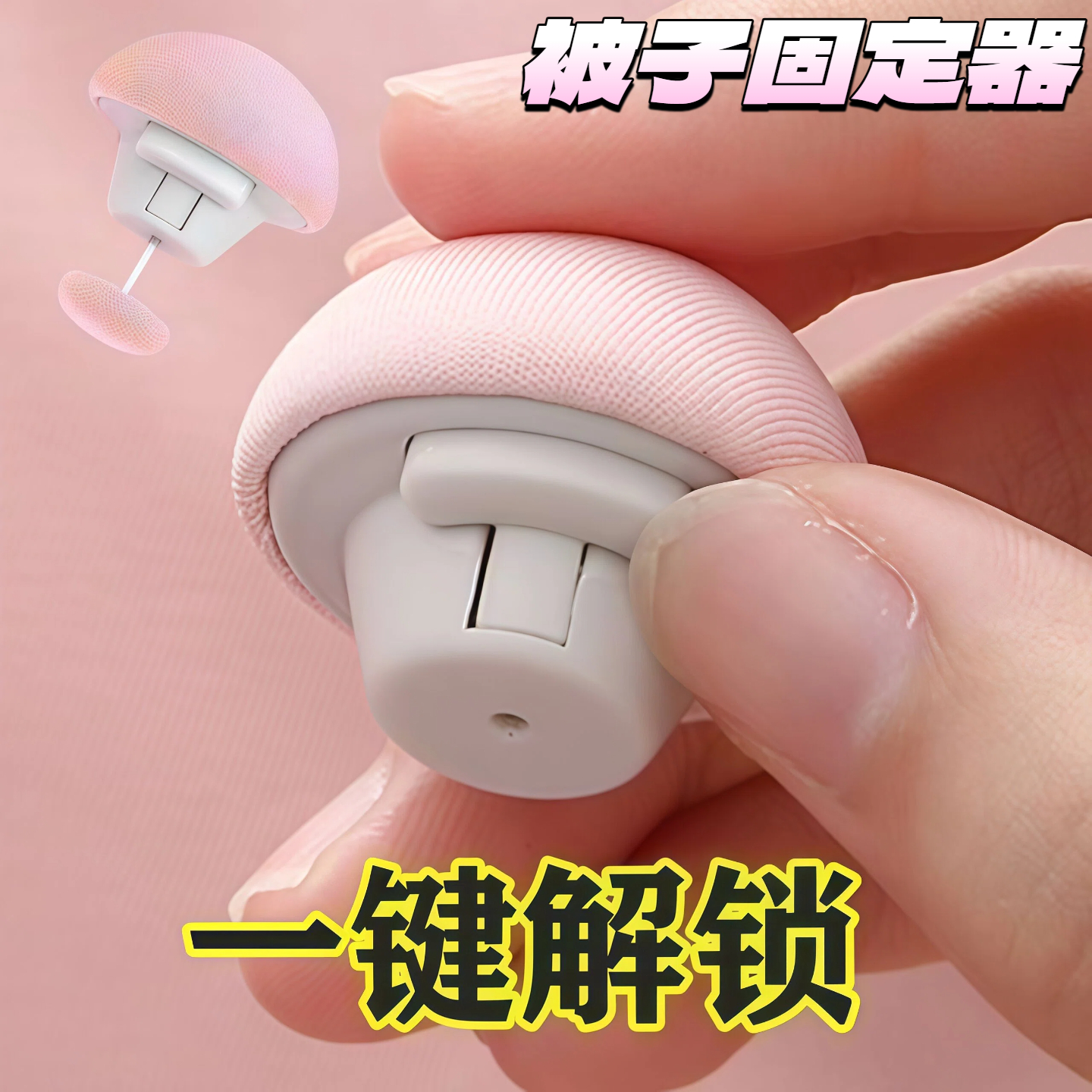 被子固定器亲肤无痕防跑可拆卸订被子神器重复使用固定器家用安全