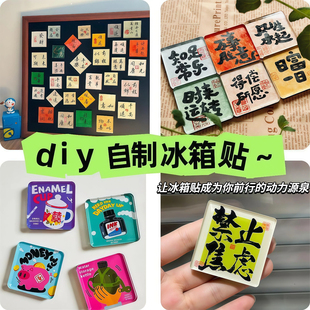 冰箱贴diy配件亚克力自制材料包磁贴磁吸个性创意方圆形立体装饰
