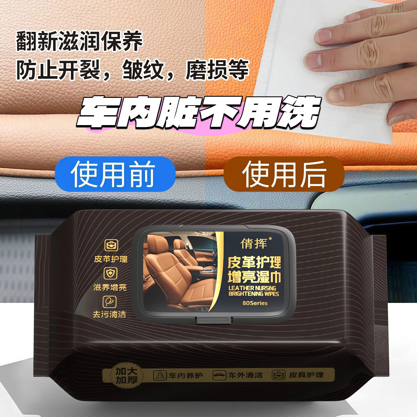 汽车内饰清洁镀膜湿巾车用皮革座椅专用强力去污渍多功能擦车神器