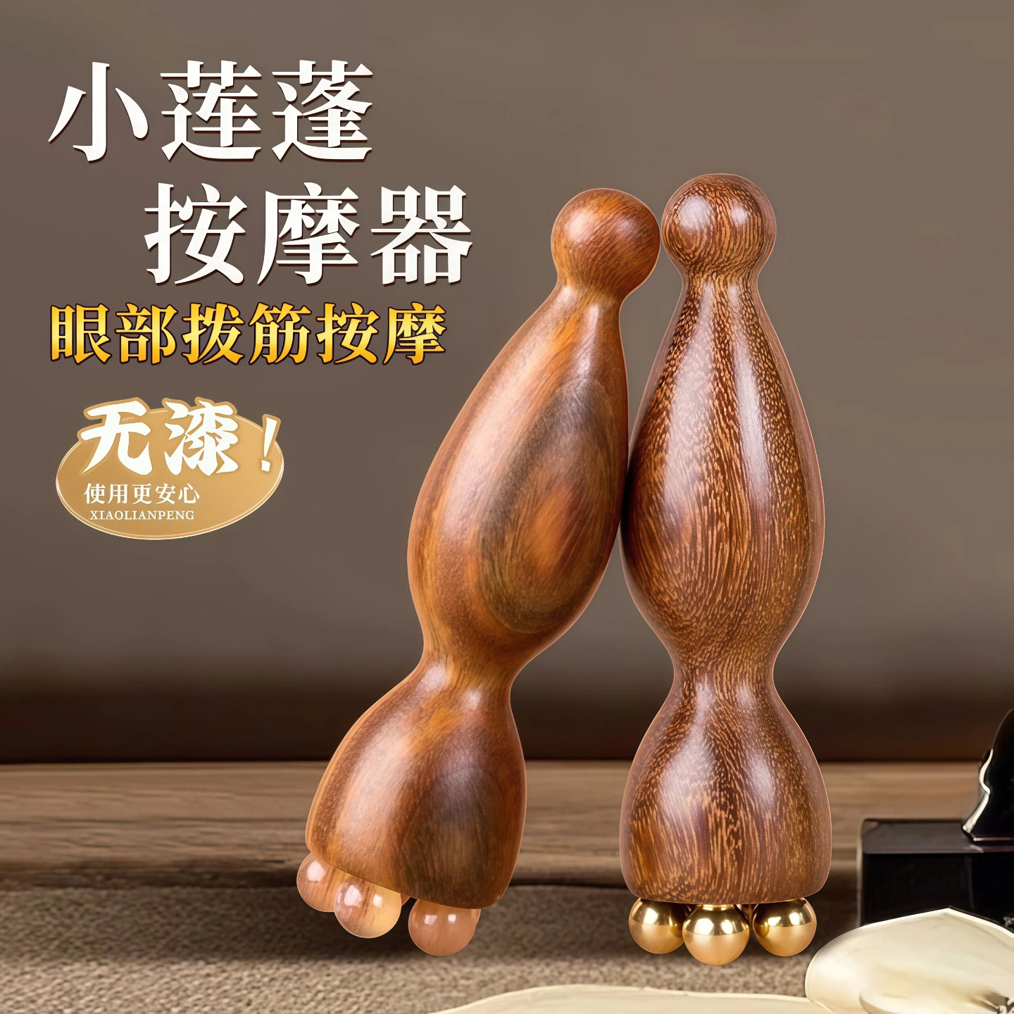 小莲蓬眼部按摩器面部脸部金丝檀木拨筋棒点穴美容疏通经络刷