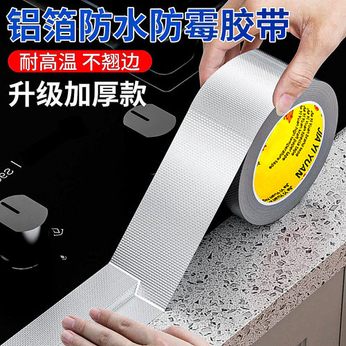 玻纤布铝箔胶带耐高温防晒隔热锡箔纸防水防霉防油潮美缝贴防霉贴