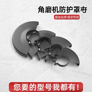 角磨機(jī)防護(hù)罩加厚隔塵砂輪保護(hù)罩100型115型125型角磨機(jī)專用罩子