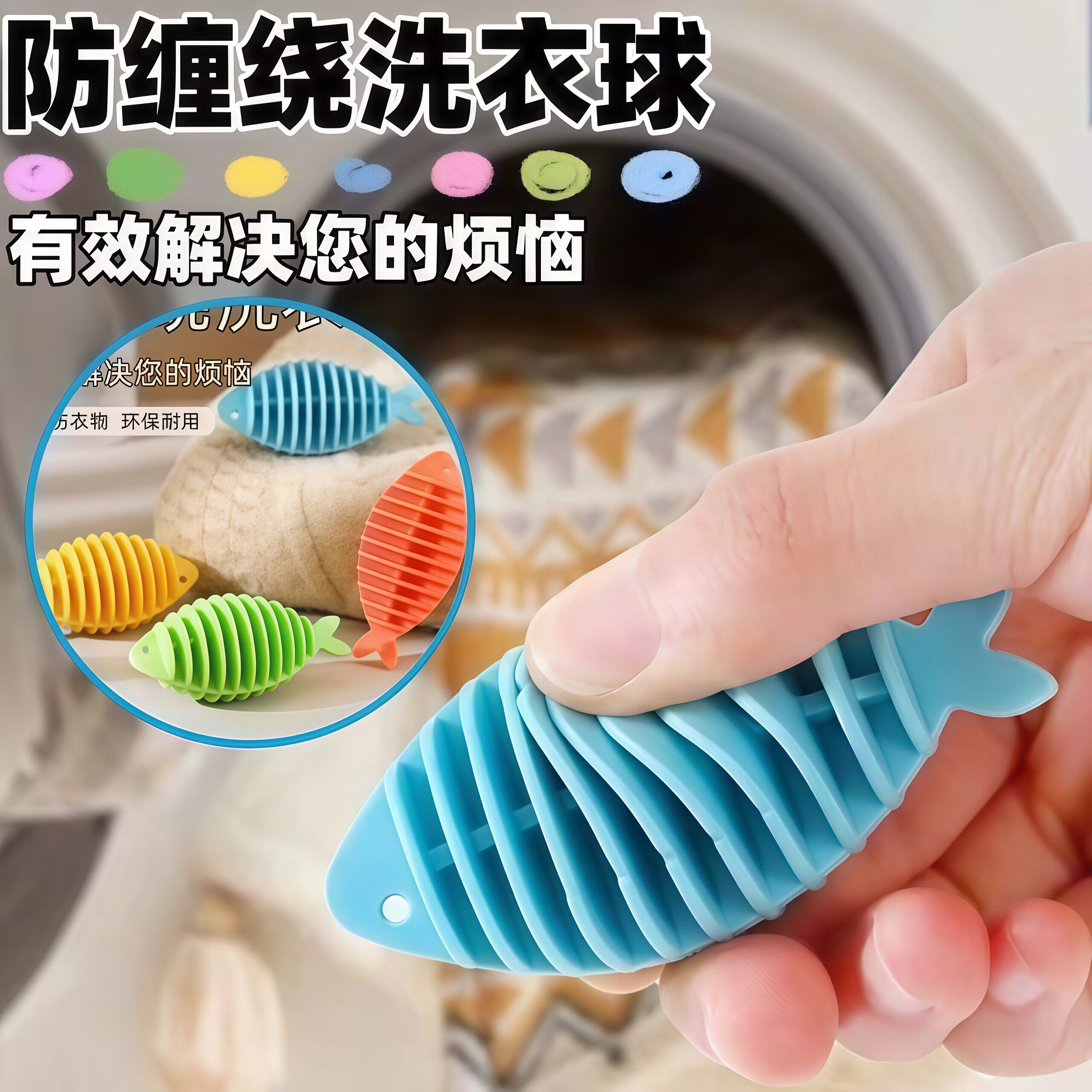 小鱼洗衣衣球去污防缠缠绕凹凸滚筒刺球魔力清洁球球防缠绕洗衣球