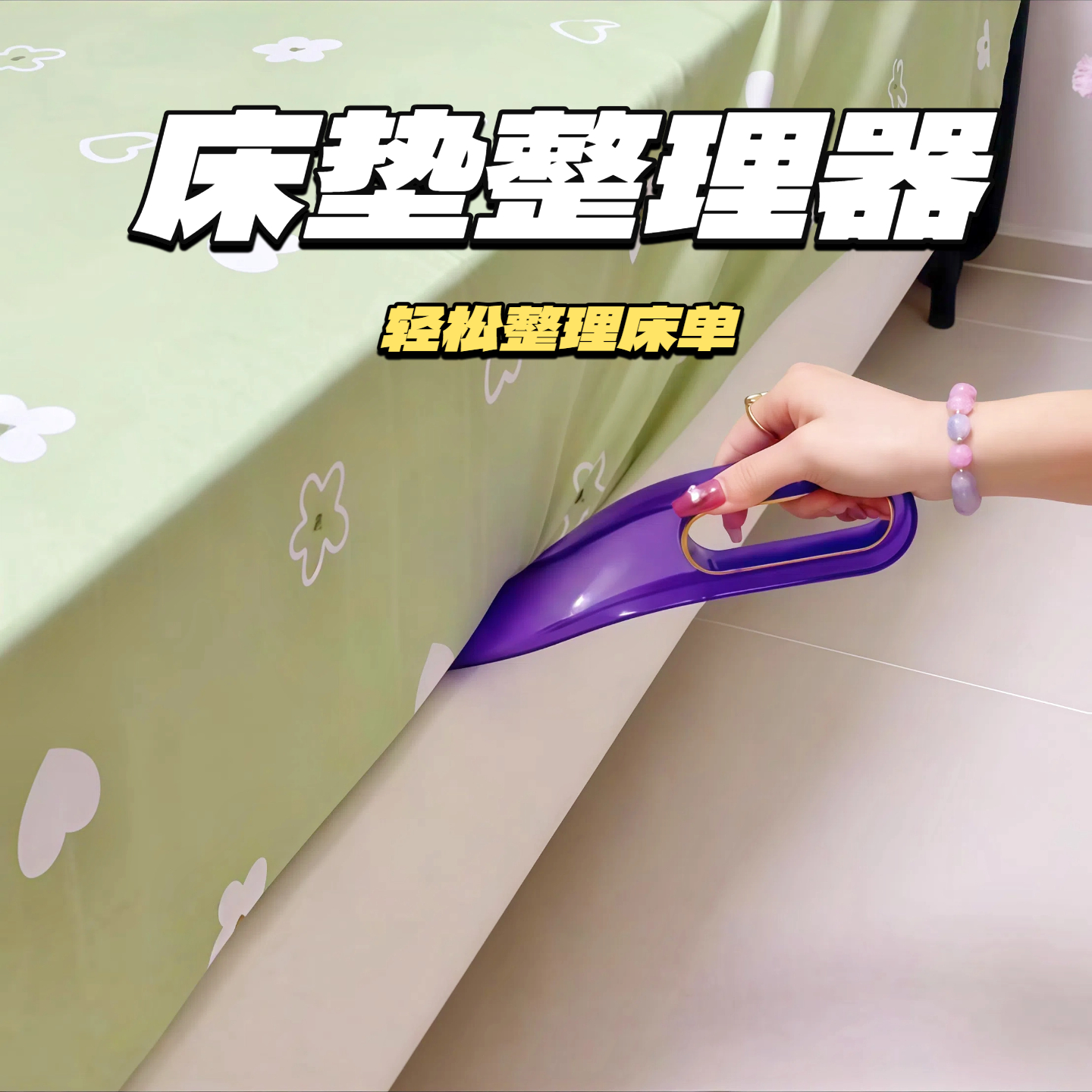 床垫整理器抬高床铺固定插家用省力铺床单缝隙抬床垫塞铺床单神器