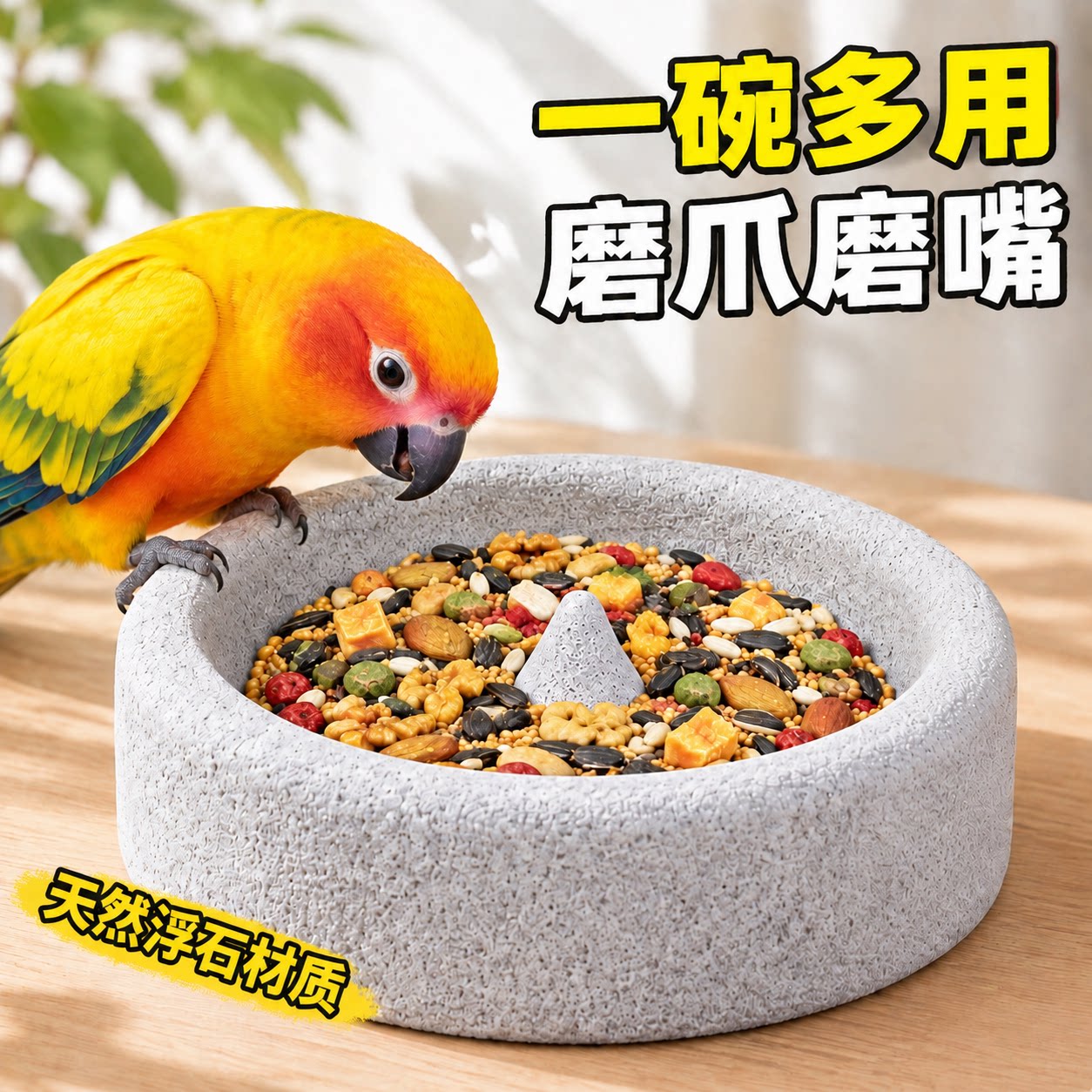 鹦鹉专用磨嘴石防翻磨牙喂食器