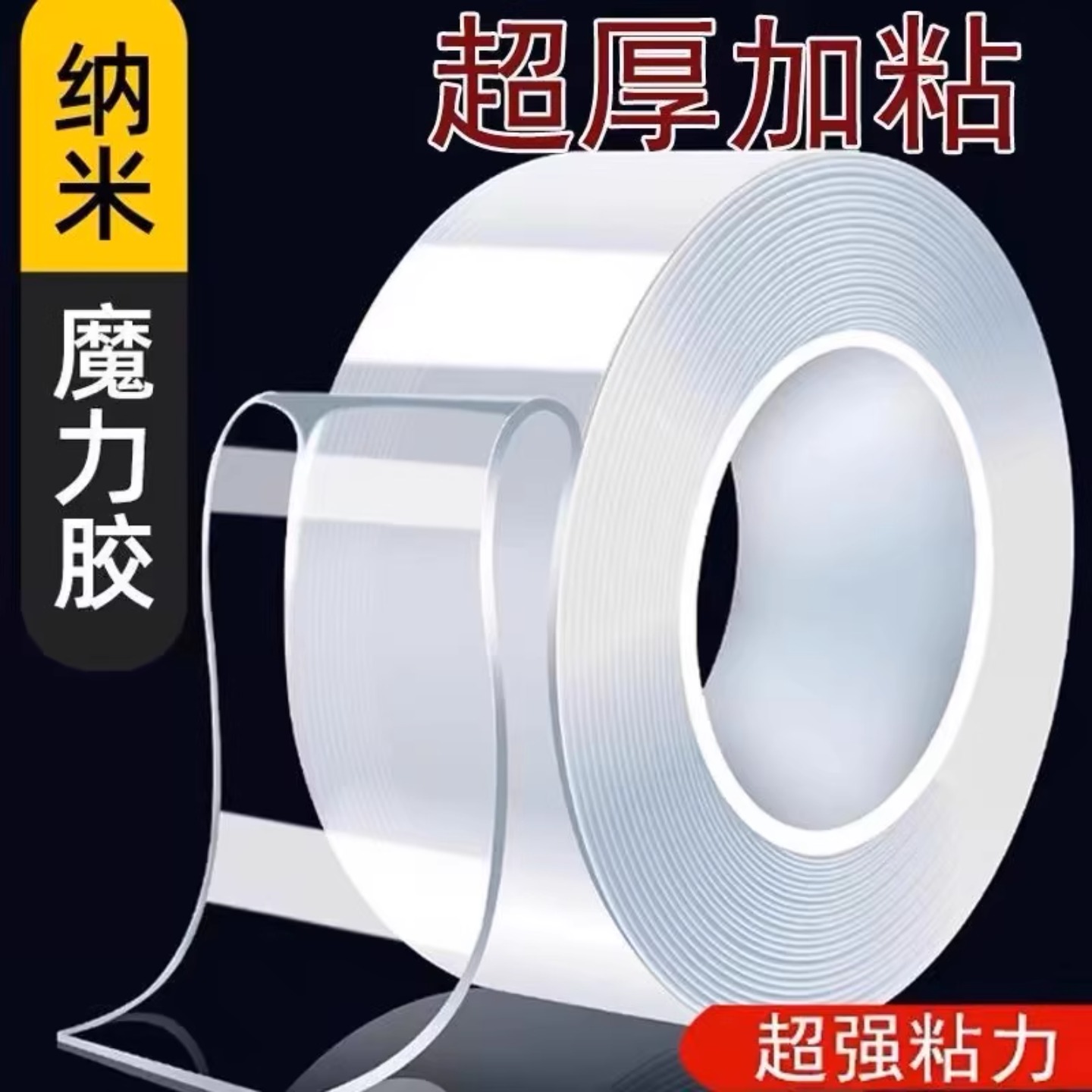 纳米双面胶高粘度强力固定墙面超强防水魔力贴双面贴车用粘胶
