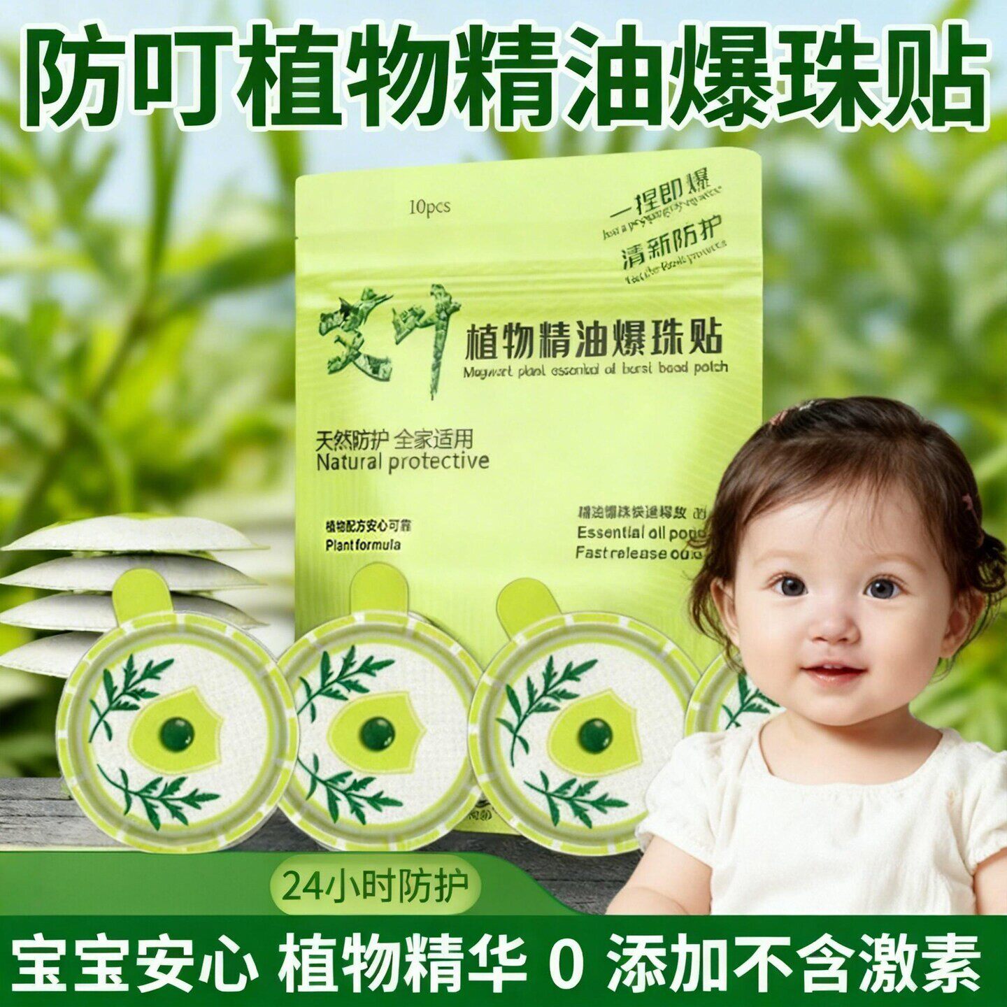 散装双爆珠防蚊贴艾草植物