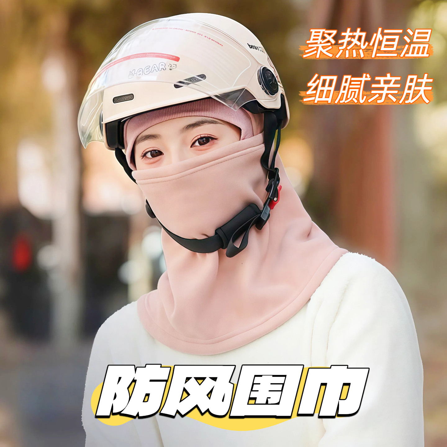 新款骑车保暖神器帽子男女秋冬季头盔内胆防风面罩护耳护颈电动车
