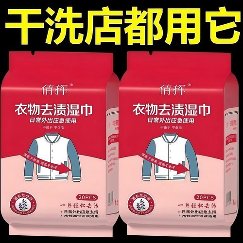 新款秋冬季衣物棉服一擦净去渍湿巾去油去污湿巾免手洗独立包装