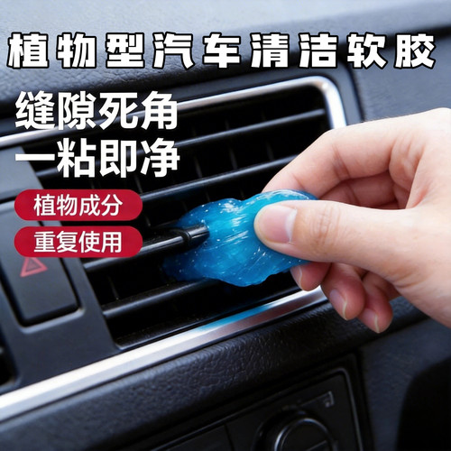 车内清洁软胶神器车载汽车用品大全黑科技内饰除尘泥清理沾粘灰尘
