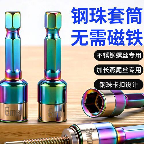 新款燕尾钉螺丝套筒无磁套筒钢珠套筒批头手电钻高硬度钻尾丝套筒