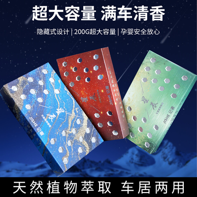 星空系列隐藏式车载香薰清香膏香砖大容量固体香水家居持久芳香剂