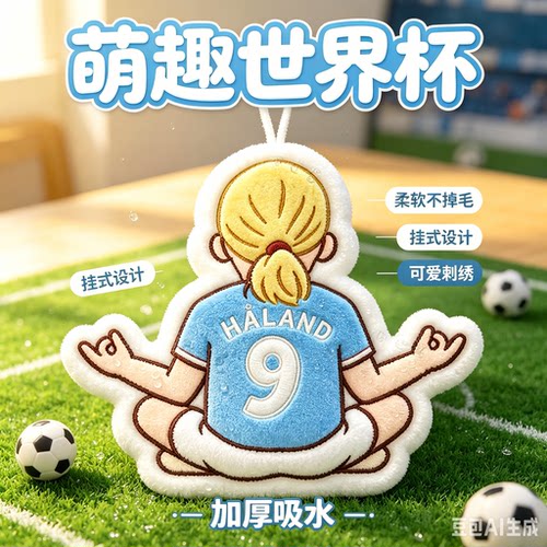 卡通世界杯哈兰德吸水加厚擦手巾