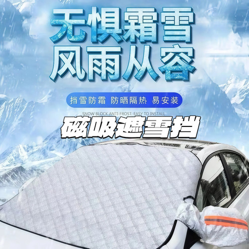 汽车遮雪挡前挡玻璃罩遮光布防霜防冻车衣半罩磁吸通用加厚防晒罩