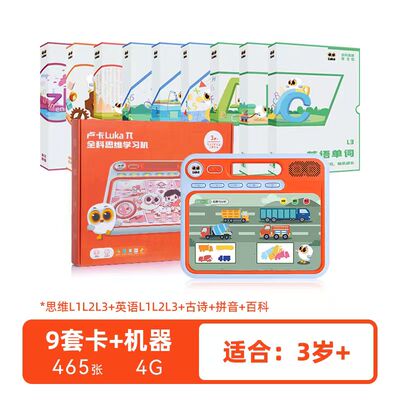 Luka卢卡 全科思维学习机 9套卡