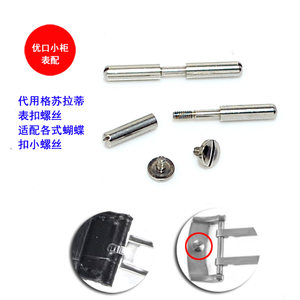 代用格拉苏蒂表扣螺丝Glashuette Original 蝴蝶扣小螺帽折扣配件