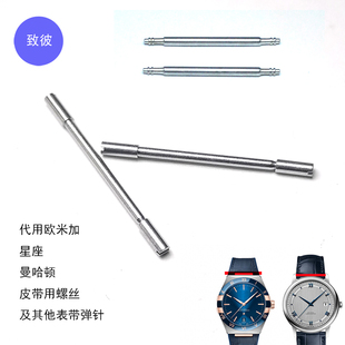 致彼 代用欧米茄表带螺丝OMG星座曼哈顿螺丝碟飞生耳弹针不锈钢