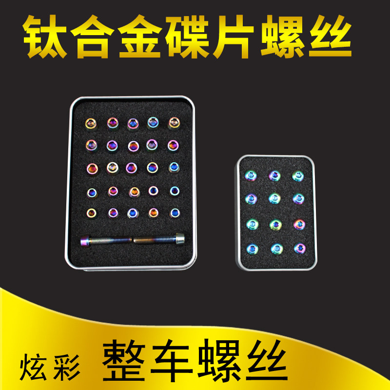 comeplay自行车炫彩色钛合金整车碟片螺丝钉M5*8/10/12/13/20