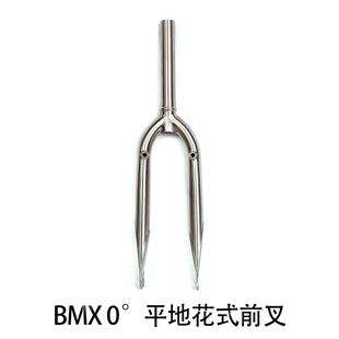钛合金BMX 0°平地花式前叉金属直叉自行车配件